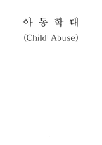 아동학대 Child Abuse-1