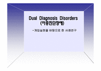 Dual Diagnosis Disorders 이중진단장애 개입실천을 바탕으로 한 사례연구-1