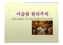 이슬람 원리주의 ISLAMIC FUNDAMENTALISM-1