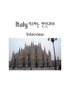 이탈리아에 거주하는 한인과의 인터뷰-1