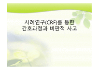 사례연구 CRF 를 통한 간호과정과 비판적 사고 만성신부전증 환자 임상 사례-1
