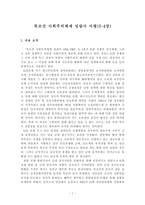 [북한연구 주요 저작] - 북조선 사회주의체제 성립사 서평(3-4장)-1