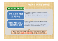 북한 핵문제 북한핵 6자회담 북한 핵문제 해결방안 핵문제성격 북한핵무기안보위-8
