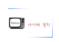 정치와 미디어 TV 토론 TV 광고-16