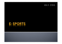 E Sports E Sports 정의 E Sports 보급화 요인 E Sports 발전 연혁-1