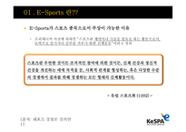 E Sports E Sports 정의 E Sports 보급화 요인 E Sports 발전 연혁-4