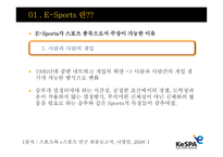 E Sports E Sports 정의 E Sports 보급화 요인 E Sports 발전 연혁-5