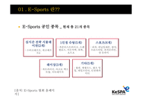 E Sports E Sports 정의 E Sports 보급화 요인 E Sports 발전 연혁-7