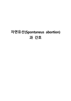 간호학 자연유산 Spontaneus abortion 과 간호-1