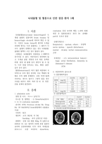 동서협진과 CASE 뇌내출혈 및 혈종으로 인한 광증 환자 1례-1
