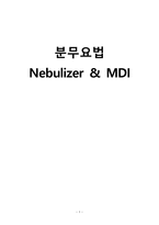 간호학 분무요법 Nebulizer MDI-1