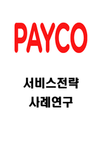 PAYCO 페이코 서비스분석과 SWOT분석및 페이코 기업전략분석과 미래전망연구-1