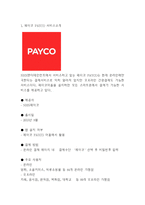 PAYCO 페이코 서비스분석과 SWOT분석및 페이코 기업전략분석과 미래전망연구-3