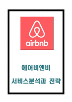 에어비앤비 airbnb 성공요인과 서비스특성분석및 에어비앤비 전략분석과 법적사례분석및 향후전략제시-1