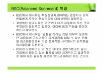 [인적자원관리] BSC(Balanced Score card)균형 성과 기록표-4