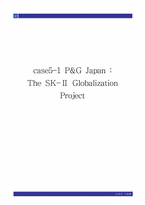 [다국적기업론] P&G과 SK-Ⅱ 글로벌전략-1