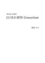 [물류산업] CJ GLS 물류산업 RFID 시범사업-1