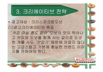 [광고기획서] 크리스피크림도넛 광고기획서-19