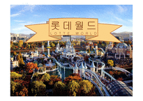 롯데월드 Lotte World - 할로윈파티 영상자료 소개 어드벤처 소개 서비스 흐름도-1