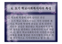 한국 학교사회복지의 발달과정-11