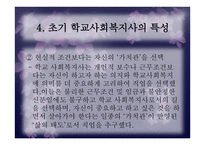 한국 학교사회복지의 발달과정-12