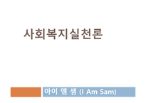 사회복지실천론 - 아이 엠 샘(I Am Sam)-1