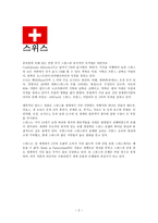 스위스 여행 계획서 [유명 지역에 대한 정보, 여행 준비물 및 일정, 여행 상식]-2