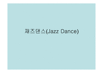 재즈댄스(Jazz Dance)-1