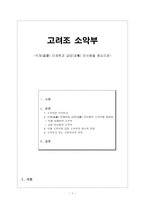 고려조 소악부 - 익재(益齎) 이제현과 급암(及菴) 민사평을 중심으로-1