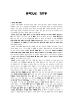 김규동 문곡 - 생애와 문학 활동, 작가의 작품경향과 문학적 특성-1