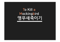 To Kill a Mockingbird 앵무새죽이기-1