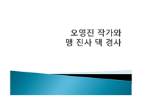 오영진 작가와 맹 진사 댁 경사-1