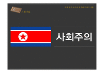 지역연구 아시아 북한 소개, 역사-10
