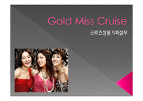 Gold Miss Cruise 골드미스 크루즈 상품 기획 실무-1