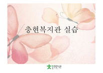 충현복지관 실습 기관 소개-1