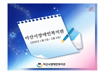 아산시 장애인복지관 소개-1