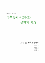 [환경정책] 비무장지대(DMZ) 생태계환경-1