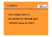 NETSPOT`네스팟` 광고기획안-9