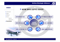 [경영전략] 항공사 전략적제휴- 글로벌 네트워크를 중심으로-19