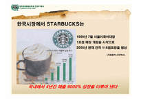 starbucks 스타벅스 광고홍보전략-6