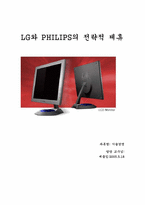 [기술경영] LG와 PHILIPS(필립스)의 전략적제휴-1