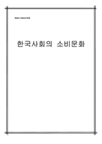 한국사회의 소비문화-1