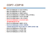 기후변화협약의 흐름과 국제적 대응 및 한국의 대응-16