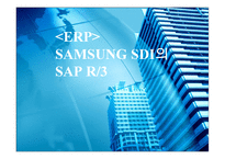 ERP SAMSUNGSDI의 SAPR-1