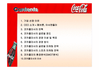 국제경영입문 글로벌 기업 음료의 세계 공통어 코카콜라-2