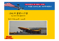 정확하게 빠르게 DHL 물류관리론-12