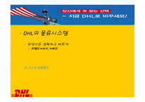 정확하게 빠르게 DHL 물류관리론-14