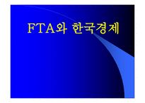 FTA와 한국경제 개론-1