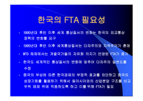 FTA와 한국경제 개론-3
