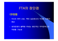 FTA와 한국경제 개론-5
